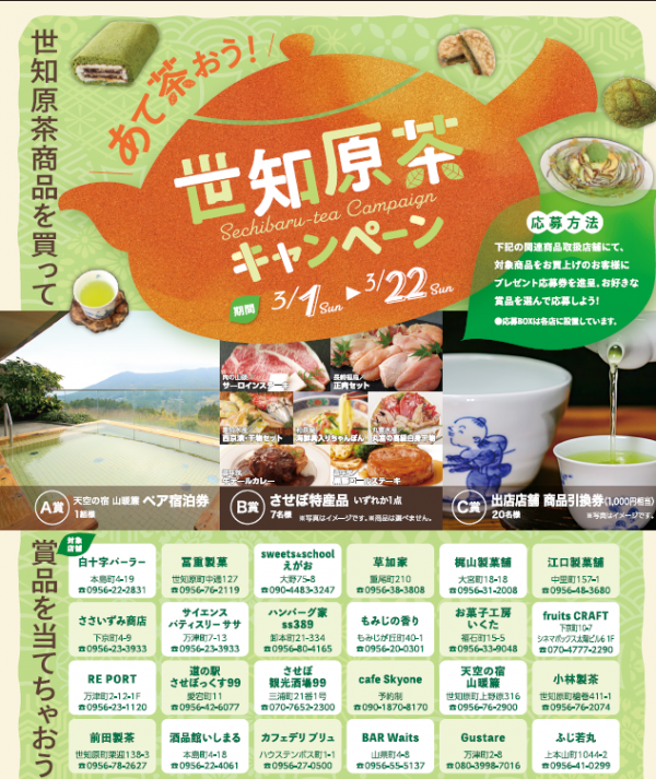 世知原茶の関連商品を買って得するキャンペーン
