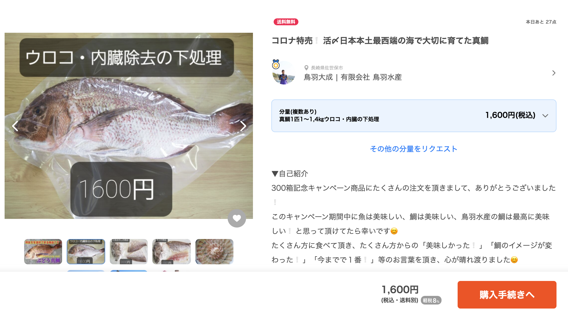 ご紹介 ぶどう真鯛 西九州食財